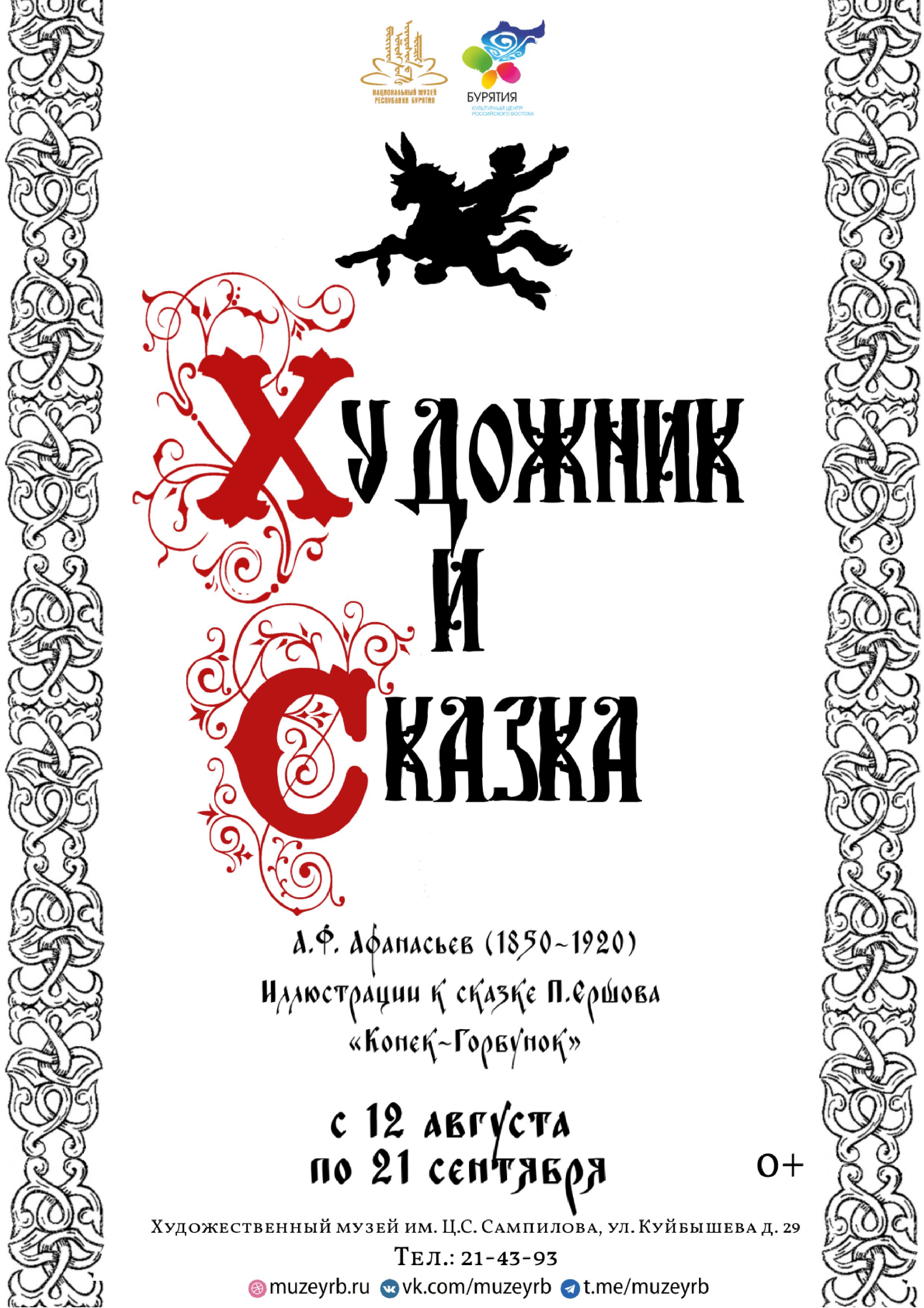 Выставка «Художник и Сказка» в Художественном музее им. Ц.С. Сампилова будет временно закрыта для посещения
